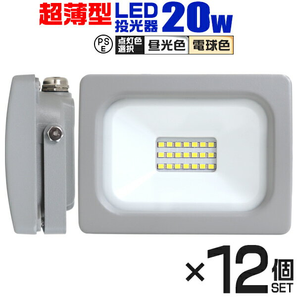 【18日限定ポイント最大5倍】【12個セット】LED 投光器 20W LED投光器 昼光色 電球色 IP65 広角120度 ledライト LED…