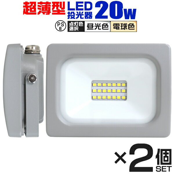 【5/25限定10%OFFクーポン】【2個セット】LED 投光器 20W LED投光器 昼光色 電球色 IP65 広角120度 ledライト LED投光機 看板灯 集魚灯 作業灯 舞台照明 屋内 屋外 照明 ポータブル投光器 防水加工 ACコード付 送料無料