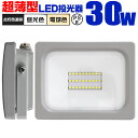 【4/30限定 5%OFFクーポン】LED 投光器 30W LED投光器 昼光色 電球色 IP65 広角120度 ledライト LED投光機 看板灯 集魚灯 作業灯 舞台照明 屋内 屋外 照明 ポータブル投光器 防水加工 ACコード…