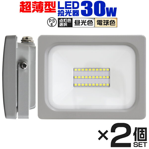 【クーポン最大2000円OFF】【2個セット】LED 投光器 30W LED投光器 昼光色 電球色 IP65 広角120度 ledライト LED投光機 看板灯 集魚灯 作業灯 舞台照明 屋内 屋外 照明 ポータブル投光器 防水加工 ACコード付 送料無料