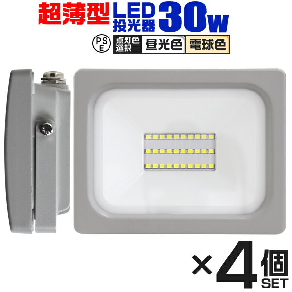 【18日限定ポイント最大5倍】【4個セット】LED 投光器 30W LED投光器 昼光色 電球色 IP65 広角120度 ledライト LED投…