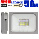 【GW限定クーポン最大1000円OFF】LED 投光器 50W LED投光器 昼光色 電球色 IP65 広角120度 ledライト LED投光機 看板灯 集魚灯 作業灯 舞台照明 屋内 屋外 照明 ポータブル投光器 防水加工 ACコード付 送料無料