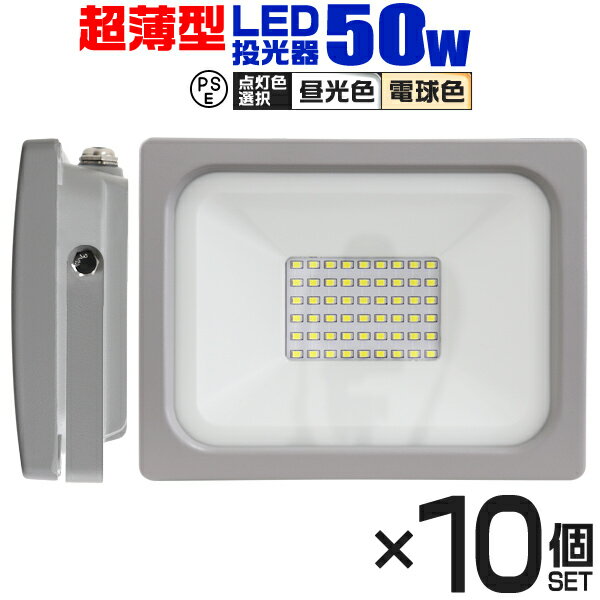 【5/20限定 5%OFFクーポン】【10個セット】LED 投光器 50W LED投光器 昼光色 電球色 IP65 広角120度 ledライト LED投…