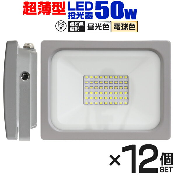 【5/20限定 5%OFFクーポン】【12個セット】LED 投光器 50W LED投光器 昼光色 電球色 IP65 広角120度 ledライト LED投…