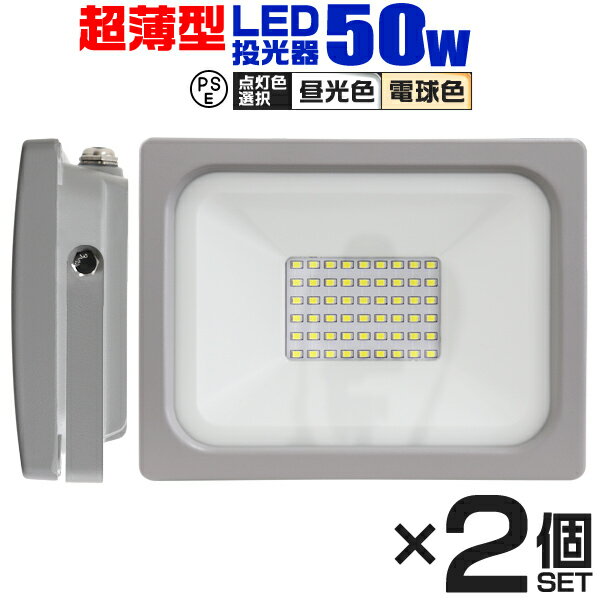 【5/15限定最大10 OFFクーポン】【2個セット】LED 投光器 50W LED投光器 昼光色 電球色 IP65 広角120度 ledライト LED投光機 看板灯 集魚灯 作業灯 舞台照明 屋内 屋外 照明 ポータブル投光器 防水加工 ACコード付 送料無料