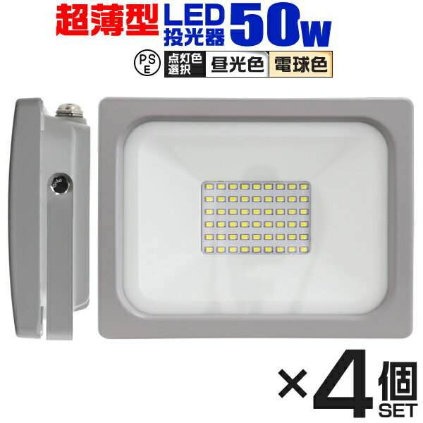 【クーポン最大2000円OFF】【4個セット】LED 投光器 50W LED投光器 昼光色 電球色 IP65 広角120度 ledライト LED投光機 看板灯 集魚灯 作業灯 舞台照明 屋内 屋外 照明 ポータブル投光器 防水加工 ACコード付 送料無料