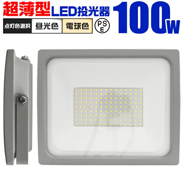 【5/25限定10%OFFクーポン】LED 投光器 100W LED投光器 昼光色 電球色 IP65 広角120度 ledライト LED投光機 看板灯 集魚灯 作業灯 舞台照明 屋内 屋外 照明 ポータブル投光器 防水加工 ACコード付 送料無料