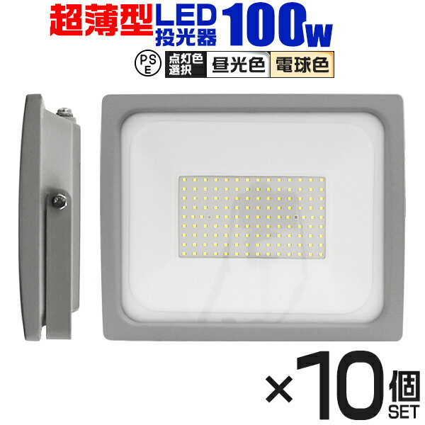 【18日限定ポイント最大5倍】【10個セット】LED 投光器 100W LED投光器 昼光色 電球色 IP65 広角120度 ledライト LED投光機 看板灯 集魚灯 作業灯 舞台照明 屋内 屋外 照明 ポータブル投光器 防水加工 ACコード付 送料無料