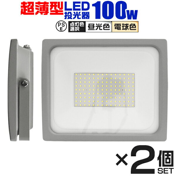 【18日限定ポイント最大5倍】【2個セット】LED 投光器 100W LED投光器 昼光色 電球色 IP65 広角120度 ledライト LED投光機 看板灯 集魚灯 作業灯 舞台照明 屋内 屋外 照明 ポータブル投光器 防水加工 ACコード付 送料無料