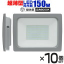 【スーパーSALE限定価格】【10個セット】LED 投光器 150W LED投光器 昼光色 IP65 広角120度 ledライト LED投光機 看板灯 集魚灯 作業灯 舞台照明 屋内 屋外 照明 ポータブル投光器 防水加工 ACコード付 送料無料