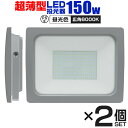 【クーポン最大400円OFF】【2個セット】LED 投光器 150W LED投光器 昼光色 IP65 広角120度 ledライト LED投光機 看板灯 集魚灯 作業灯 舞台照明 屋内 屋外 照明 ポータブル投光器 防水加工 ACコード付 送料無料