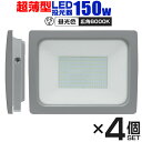 【クーポン最大2000円OFF】【4個セット】LED 投光器 150W LED投光器 昼光色 IP65 広角120度 ledライト LED投光機 看板灯 集魚灯 作業灯 舞台照明 屋内 屋外 照明 ポータブル投光器 防水加工 ACコード付 送料無料