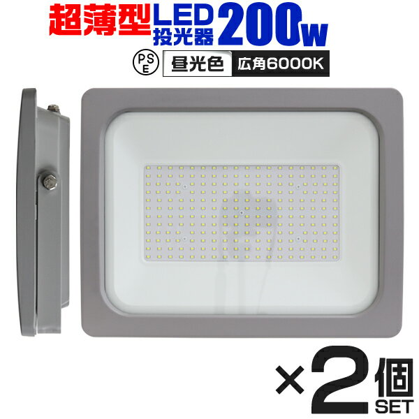 【18日限定ポイント最大5倍】【2個セット】LED 投光器 200W LED投光器 昼光色 IP65 広角120度 ledライト LED投光機 …