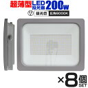 【クーポン最大2000円OFF】【8個セット】LED 投光器 200W LED投光器 昼光色 IP65 広角120度 ledライト LED投光機 看板灯 集魚灯 作業灯 舞台照明 屋内 屋外 照明 ポータブル投光器 防水加工 ACコード付 送料無料