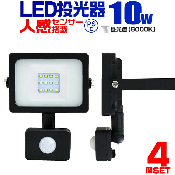 【スーパーSALE限定価格】【4個セット】LED 投光器 10W 100W相当 センサーライト LED投光器 人感センサー 昼光色 6500K 薄型 防犯用照明 ledライト 防犯 センサー 防犯灯 駐車場灯 自動点灯 広角120度 防水加工 3mコード付き 送料無料