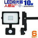 【クーポン最大2000円OFF】【6個セット】LED 投光器 10W 100W相当 センサーライト LED投光器 人感センサー 昼光色 6500K 薄型 防犯用照明 ledライト 防犯 センサー 防犯灯 駐車場灯 自動点灯 広角120度 防水加工 3mコード付き 送料無料