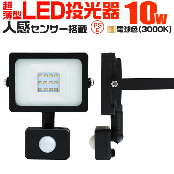 【最大2000円OFFクーポン】LED 投光器 10W 100W相当 センサーライト LED投光器 人感センサー 電球色 3000K 薄型 防犯用照明 ledライト 防犯 センサー 防犯灯 駐車場灯 自動点灯 広角120度 防水…