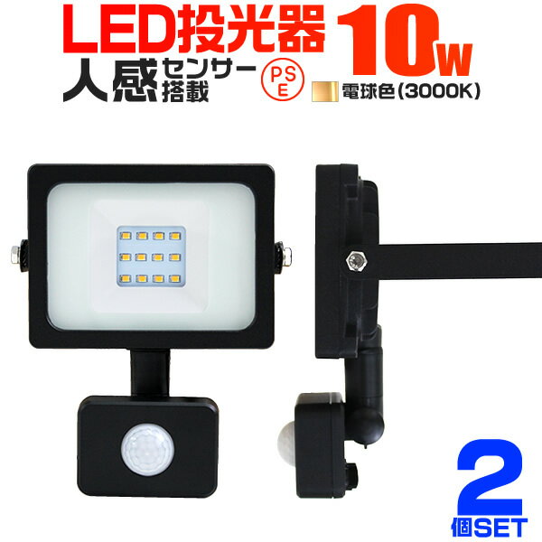 【5/25限定10 OFFクーポン】【2個セット】LED 投光器 10W 100W相当 センサーライト LED投光器 人感センサー 電球色 3000K 薄型 防犯用照明 ledライト 防犯 センサー 防犯灯 駐車場灯 自動点灯 広角120度 防水加工 3mコード付き 送料無料