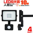 【クーポン最大2000円OFF】【4個セット】LED 投光器 10W 100W相当 センサーライト LED投光器 人感センサー 電球色 3000K 薄型 防犯用照明 ledライト 防犯 センサー 防犯灯 駐車場灯 自動点灯 広角120度 防水加工 3mコード付き 送料無料