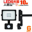 【クーポン最大2000円OFF】【6個セット】LED 投光器 10W 100W相当 センサーライト LED投光器 人感センサー 電球色 3000K 薄型 防犯用照明 ledライト 防犯 センサー 防犯灯 駐車場灯 自動点灯 広角120度 防水加工 3mコード付き 送料無料