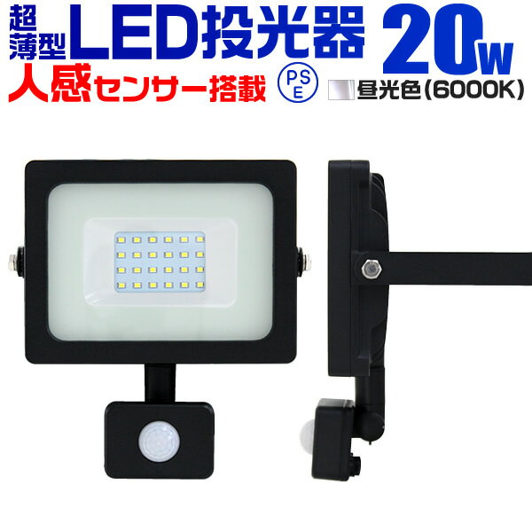 【5/20限定 5%OFFクーポン】LED 投光器 20W 200W相当 センサーライト LED投光器 人感センサー 昼光色 6500K 薄型 防犯用照明 ledライト 防犯 センサー 防犯灯 駐車場灯 自動点灯 広角120度 防水加工 3mコード付き 送料無料