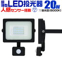 【4/20限定 5 OFFクーポン】LED 投光器 20W 200W相当 センサーライト LED投光器 人感センサー 昼光色 6500K 薄型 防犯用照明 ledライト 防犯 センサー 防犯灯 駐車場灯 自動点灯 広角120度 防水加工 3mコード付き 送料無料