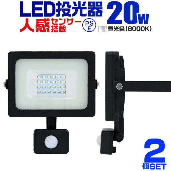 【2個セット】LED 投光器 20W 200W相当 センサーライト LED投光器 人感センサー 昼光色 6500K 薄型 防犯用照明 ledライト 防犯 センサー 防犯灯 駐車場灯 自動点灯 広角120度 防水加工 3mコード付き 送料無料