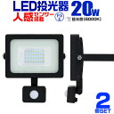 LED 投光器 20W 200W相当 センサーライト LED投光器 人感センサー 昼光色 6500K 薄型 防犯用照明 ledライト 防犯 センサー 防犯灯 駐車場灯 自動点灯 広角120度 防水加工 3mコード付き 送料無料