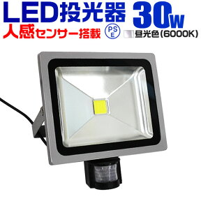 【4/25限定 10%OFFクーポン】LED 投光器 30W 300W相当 センサーライト LED投光器 人感センサー 昼光色 6000K 防犯用照明 ledライト 防犯 センサー 防犯灯 駐車場灯 自動点灯 広角120度 防水加工 3mコード付き 送料無料