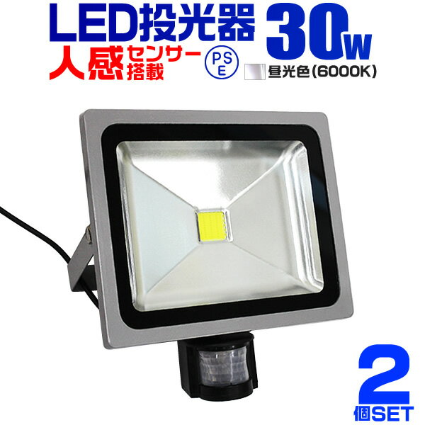 【2個セット】LED 投光器 30W 300W相当 センサーライト LED投光器 人感センサー 昼光色 6000K 防犯用照明 ledライト …