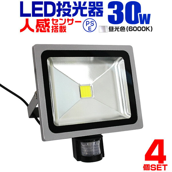 【18日限定ポイント最大5倍】【4個セット】LED 投光器 30W 300W相当 センサーライト LED投光器 人感センサー 昼光色 …