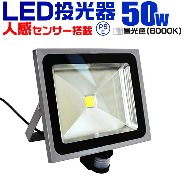 LED 投光器 50W 500W相当 センサーライ