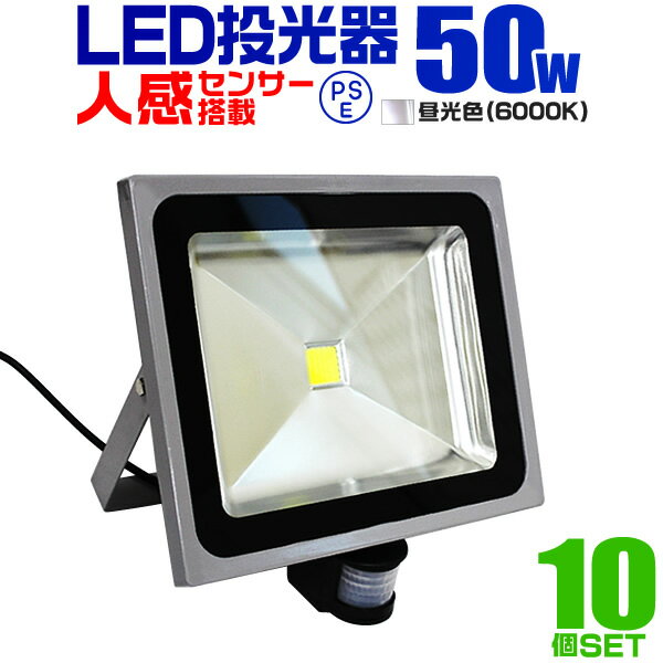 【10個セット】LED 投光器 50W 500W相当 センサーライト LED投光器 人感センサー 昼光色 6000K 防犯用照明 ledライト 防犯 センサー 防犯灯 駐車場灯 自動点灯 広角120度 防水加工 3mコード付き 送料無料