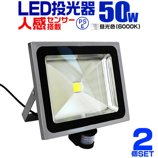 【2個セット】LED 投光器 50W 500W相当 センサーライト LED投光器 人感センサー 昼光色 6000K 防犯用照明 ledライト …