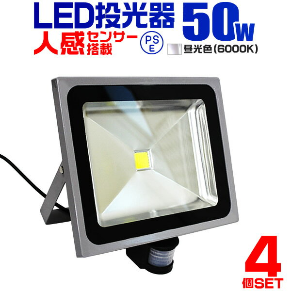 【5/25限定10%OFFクーポン】【4個セット】LED 投光器 50W 500W相当 センサーライト LED投光器 人感センサー 昼光色 6000K 防犯用照明 ledライト 防犯 センサー 防犯灯 駐車場灯 自動点灯 広角120度 防水加工 3mコード付き 送料無料