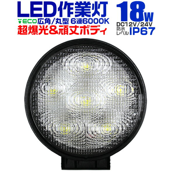 【送料無料】12V LED作業灯 24V 12V 対応 18W 6連 LEDワークライト LED 作業灯 LED ワークライト 車 軽トラ トラック 重機 船舶 荷台灯 LEDライト サーチライト 集魚灯 集魚ライト LED 投光器 丸型 広角 汎用 防水 送料無料