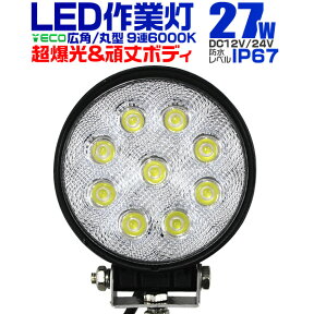 【4/25限定 10%OFFクーポン】12V LED作業灯 24V 12V 対応 27W 9連 LEDワークライト LED 作業灯 LED ワークライト 車 軽トラ トラック 重機 船舶 荷台灯 LEDライト サーチライト 集魚灯 集魚ライト LED 投光器 丸型 広角 汎用 防水 送料無料