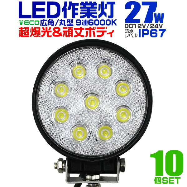 楽天GARAGE COLLECTION【18日限定ポイント最大5倍】【10個セット】12V LED作業灯 24V 12V 対応 27W 9連 LEDワークライト LED 作業灯 LED ワークライト 車 軽トラ トラック 重機 船舶 荷台灯 LEDライト サーチライト 集魚灯 集魚ライト LED 投光器 丸型 広角 汎用 防水 送料無料