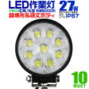 【最大75%OFFクーポン】【10個セット】12V LED作業灯 24V 12V 対応 27W 9連 LEDワークライト LED 作業灯 LED ワークライト ...