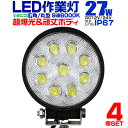 【最大75%OFFクーポン】【4個セット】12V LED作業灯 24V 12V 対応 27W 9連 LEDワークライト LED 作業灯 LED ワークライト 車...
