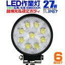 【最大2000円クーポン配布中】【6個セット】12V LED作業灯 24V 12V 対応 27W 9連 LEDワークライト LED 作業灯 LED ワークライト 車 軽トラ トラック 重機 船舶 荷台灯 LEDライト サーチライト 集魚灯 集魚ライト LED 投光器 丸型 広角 汎用 防水 送料無料