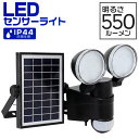 【送料無料】【最大2000円クーポン配布中】センサーライト LED 人感センサー ソーラー ソーラーパネル 屋外 LEDライト LEDセンサーライト 2灯式 広範囲 広角 防雨 照明 コンセント式 軒下 玄関 自動点灯 ガーデンライト 角度調整