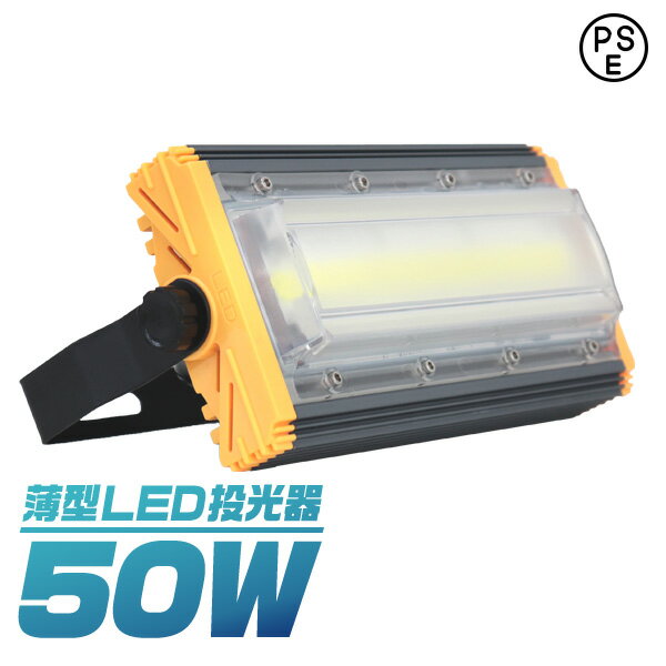 LED投光器 50W 薄型 COBチップ搭載 LED 投光器 昼光色 ledライト 作業灯 ワークライト サーチライト 4000LM 壁掛け照明 3mコード付 IP65 看板灯 集魚灯 駐車場灯 省エネ 屋内 照明 船舶 屋外 PSE 1年保証 送料無料