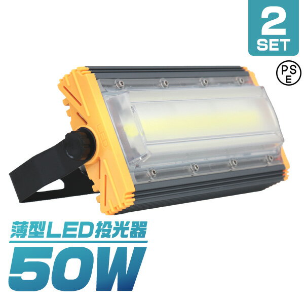 【5/20限定 5%OFFクーポン】【2個セット】LED投光器 50W 薄型 COBチップ搭載 LED 投光器 昼光色 ledライト 作業灯 ワークライト サーチライト 4000LM 壁掛け照明 3mコード付 IP65 看板灯 集魚灯 駐車場灯 省エネ 屋内 照明 船舶 屋外 PSE 1年保証 送料無料