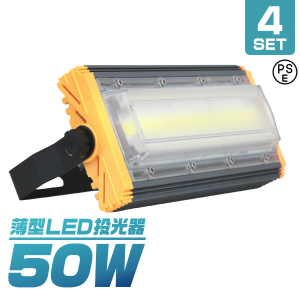 【5/20限定 5%OFFクーポン】【4個セット】LED投光器 50W 薄型 COBチップ搭載 LED 投光器 昼光色 ledライト 作業灯 ワークライト サーチライト 4000LM 壁掛け照明 3mコード付 IP65 看板灯 集魚灯 駐車場灯 省エネ 屋内 照明 船舶 屋外 PSE 1年保証 送料無料