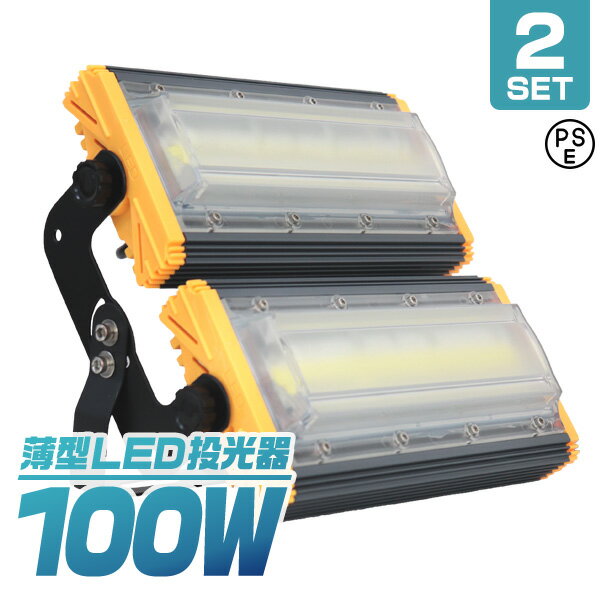 【5/20限定 5%OFFクーポン】【2個セット】LED投光器 100W 薄型 COBチップ搭載 LED 投光器 昼光色 ledライト 作業灯 ワークライト サーチライト 8000LM 壁掛け照明 3mコード付 IP65 看板灯 集魚灯 駐車場灯 省エネ 屋内 照明 船舶 屋外 PSE 1年保証 送料無料