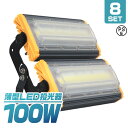 【送料無料】【8個セット】LED投光器 100W 薄型 COBチップ搭載 LED 投光器 昼光色 ledライト 作業灯 ワークライト サーチライト 8000LM 壁掛け照明 3mコード付 IP65 看板灯 集魚灯 駐車場灯 省エネ 屋内 照明 船舶 屋外 PSE 1年保証 送料無料