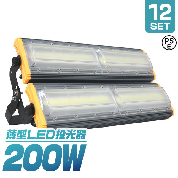 【18日限定ポイント最大5倍】【12個セット】LED投光器 200W 薄型 COBチップ搭載 LED 投光器 昼光色 ledライト 作業灯…