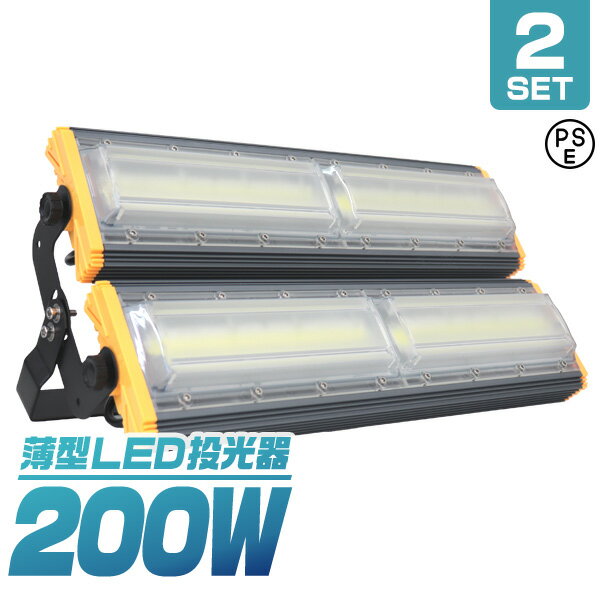 【5/25限定10%OFFクーポン】【2個セット】LED投光器 200W 薄型 COBチップ搭載 LED 投光器 昼光色 ledライト 作業灯 ワークライト サーチライト 16000LM 壁掛け照明 3mコード付 IP65 看板灯 集魚灯 駐車場灯 省エネ 屋内 照明 船舶 屋外 PSE 1年保証 送料無料