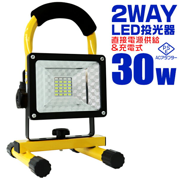 【5/20限定 5 OFFクーポン】LED投光器 充電式 屋外 作業灯 ワークライト 30W ポータブル投光器 LED 電池式 AC100V DC12V 対応 昼光色 防水 SMDチップ搭載 ledライト 作業灯 サーチライト ポータブル 携帯式 2400LM 省エネ 屋内 照明 船舶 屋外 送料無料